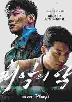 The Worst of Evil (2023–) vj ivo Ji Chang-wook